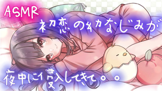 【中字/做梦素材】初恋的青梅竹马在半夜偷溜进你的房间~ cv.ちょったん