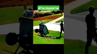 คำนวณพลาด
