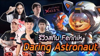 RoV: รีวิวสกิน Fennik กับ5 จตุรเทพ Ft. Porzanaruk Remix Cherie Nornun