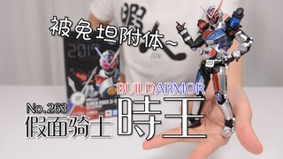 【最速开封】胜利的法则已经确定！假面骑士时王 BuildArmor【万代SHF】