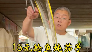 18元鲶鱼炖茄子