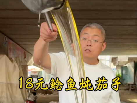 18元鲶鱼炖茄子