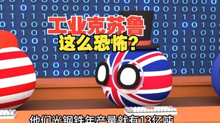 工业克苏鲁这么强大,认知限制了想象力啊[波兰球]