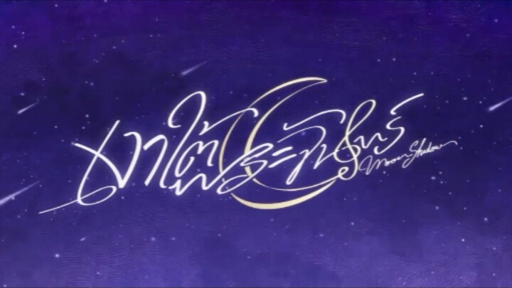 เงาใต้พระจันทร์ (Moon Shadow) EP.8