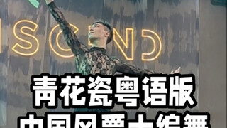 【白小白】这次是《青花瓷》粤语版编舞侧拍哈哈哈