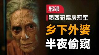 一口气看完2022年高分恐怖片《邪眼》：年老的外婆热衷偷窥，连自己的女儿也不放过，在她身上到底有什么秘密