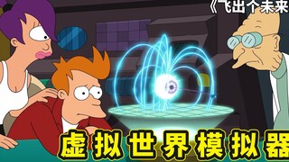 飞出个未来，人类可能是高纬度文明的玩具，弗莱用磁星坍塌验真假