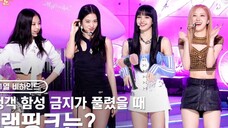 人气歌谣里有这样的事吗?!《寻找blink丢失的声音》 BLACKPINK