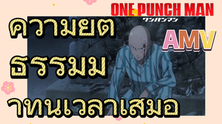 [วันพันช์แมน] AMV |  ความยุติธรรมมาทันเวลาเสมอ