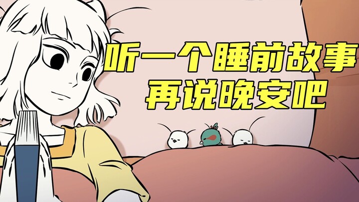 [Non-Human Animation] Let's listen to a bedtime story before saying goodnight~