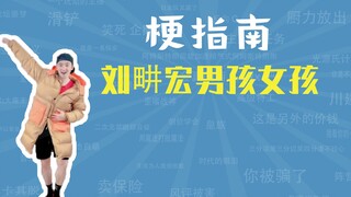刘畊宏男孩女孩是什么梗【梗指南】