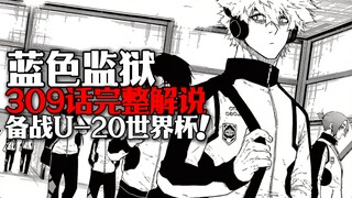 蓝色监狱309话完整解说：备战U-20世界杯！