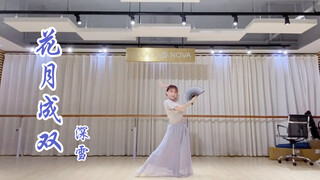 【Miyuki深雪】BDF2021《花月成双》全曲试跳