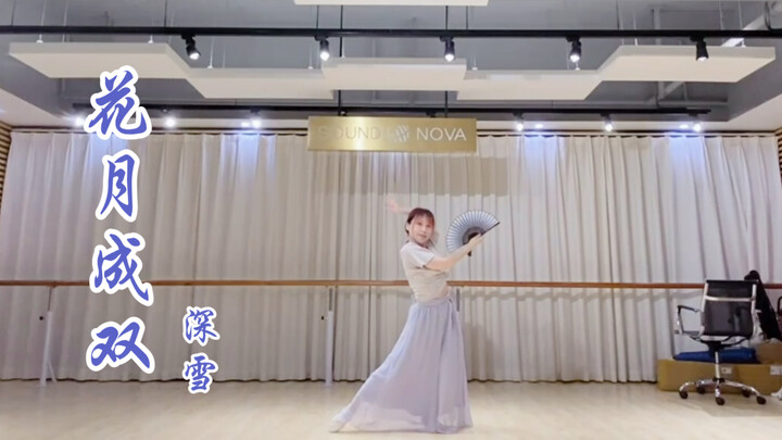 【Miyuki深雪】BDF2021《花月成双》全曲试跳