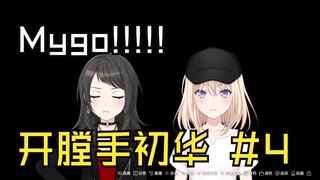 【Mygo/病娇】开膛手初华 #4