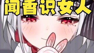 《你们不就是闻着味来的吗？》