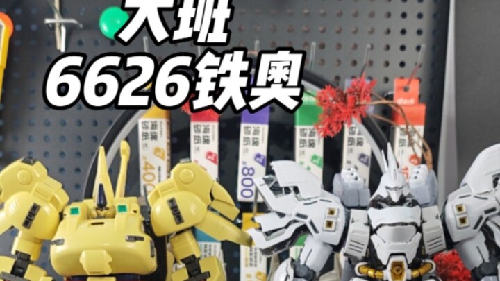 大班铁奥6626来啦