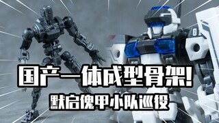 【模玩分享】国产一体成型骨架！默启NO.57傀甲小队 巡役