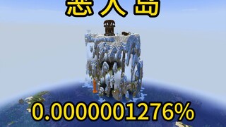 我的世界极小概率事件恶人岛