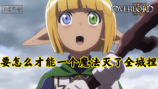 【OVERLORD/熟肉】第四季第十三集预告熟肉