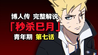 最没悬念的一集！博人秒杀巳月，实力远超仙人！火影《博人传》最新漫画解说
