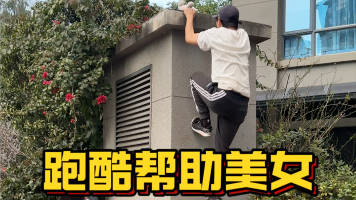 跑酷帮助美女，我可是货真价实的跑酷高手！但是感觉哪里不对劲？