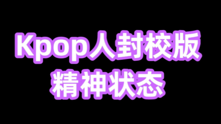 封校期间 Kpop人的精神状态be like