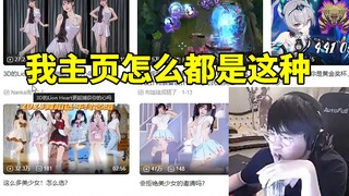 姿态看自己B站首页全是舞蹈视频当场难绷：肯定有人拿我的号看这些！