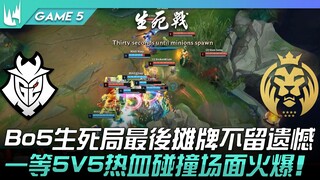 G2 ปะทะ MAD รอบ Bo5 นัดชี้ชะตา เปิดไพ่ครั้งสุดท้ายไม่มีอะไรต้องเสียใจ! การเผชิญหน้า 5V5 สุดดุเดือดระ