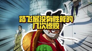 每次成长都伴随着绝望 路飞：最绝望的事情就是 第一招过后就知道这局赢不了