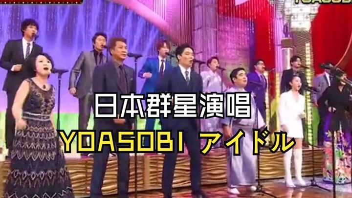 Dàn sao Nhật Bản trình diễn: YOASOBI – Idol