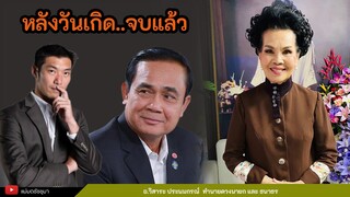 ดวงลุงตู่ ดวงธนาธรหลังวันเกิด เดือนพฤศจิกายน โดย อ.วิสาระ ประนมกรณ์