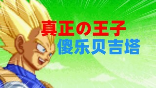 没有卡卡罗特的世界到底有多爽？【龙珠Z舞空斗剧】一口气看完所有结局