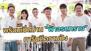 พร้อมเปิดม่าน ละครเวที "ฟ้าจรดทราย" การันตีความปัง!!