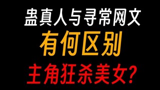 蛊真人与寻常网文区别：主角拦路打劫，背刺家族，见死不救？
