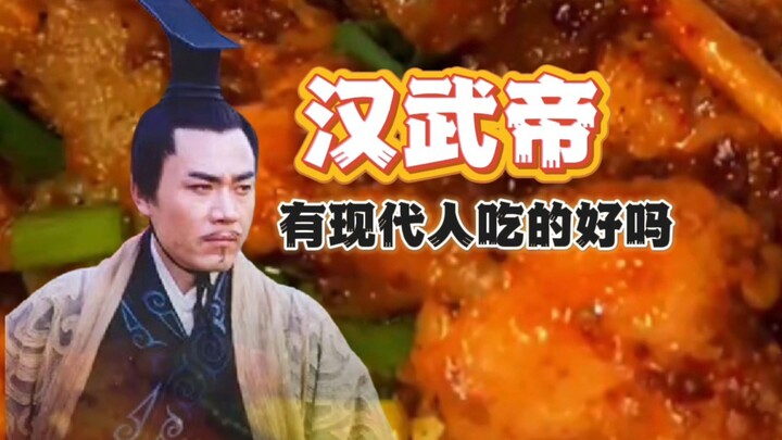 Did Emperor Wu of Han eat as well as people do today?