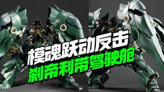 模魂跃动的反击！1/100刹帝利更多内容更新 带驾驶舱！【模型最前线】