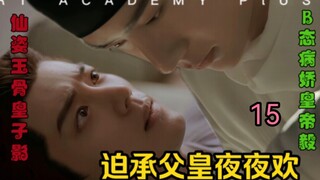 [Forced to enjoy every night with my father] Episode 15 [Robbery/B-perverted and yandere Emperor Bai