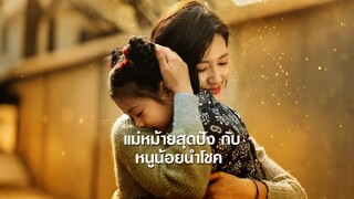 [ดูฟรีเต็มเรื่อง] แม่หม้ายสุดปังกับหนูน้อยนำโชค (ซับไทย)