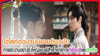 🔶ตอนจบบริบูรณ์🔶 [ไฮไลท์นิยายต้นฉบับ]  ฮวาจื่อบุปผากลางภัย