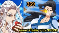(359) My Disciples Are All Villains - ลูกศิษย์ของผม คือเหล่ายอดวายร้าย #จอมมารใกล้ตาย #มังงะจีน