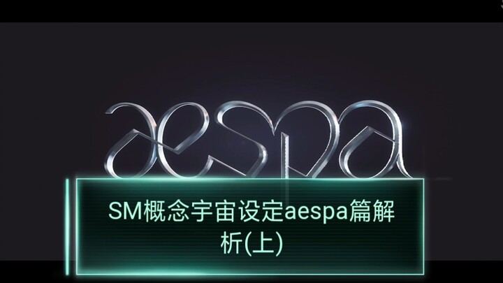 【การวิเคราะห์ความร่วมมือเชิงแนวคิดของเอสเอ็ม ตอนที่ 13】ภาค aespa – จักรวาลคอนเซปต์ของเอสเอ็ม การวิเค