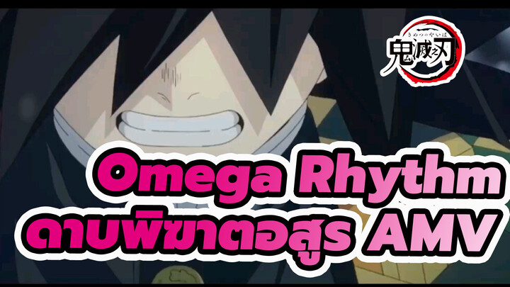 Omega Rhythm | ดาบพิฆาตอสูร AMV