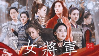 “披上戎装，她们再也没有回到故乡。”【10位女将军群像】