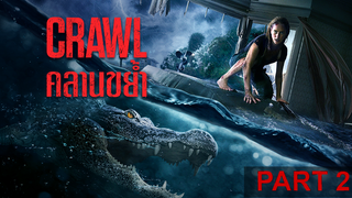 หนังดัง💥Crawl คลานขย้ำ_2