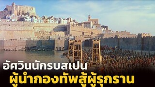 (สปอยหนัง มหาสงครามของ 2 มหาอำนาจกองทัพคริสเตียนปะทะกองทัพมุสลิม ) El cid 1961 วีรบุรุษสงครามครูเสด