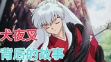 Read InuYasha's The Root of All Evil in six minutes, sort out the complete origins of InuYasha's sto