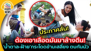 ตบกันนัว!!!  "นํ้าตาล"กระโดดข้ามเสลี่ยง ถีบ"ฝ้าย" ประกาศลั่น ต้องเอาเลือดมันมาล้างตีน |อินไซด์นิวส์