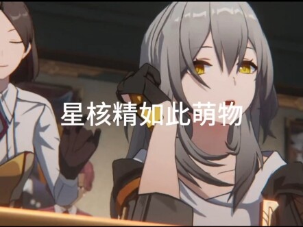 星核精这个萌