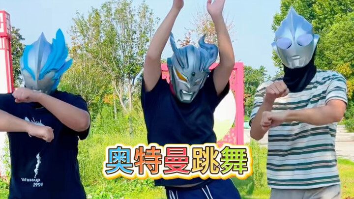 อุลตร้าแมนเต้นรำ